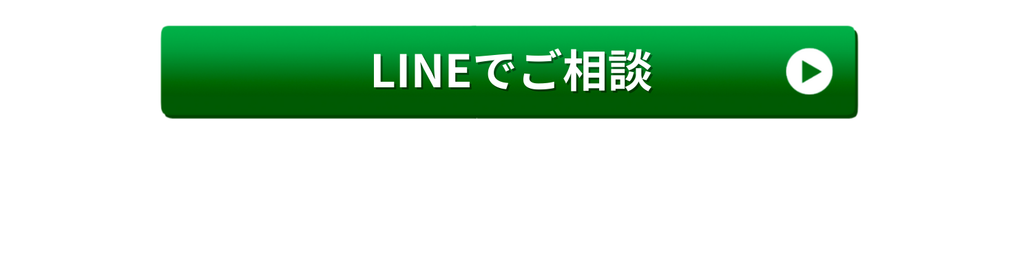 LINEでの問い合わせボタン